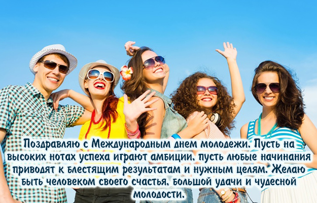 Поздравляю с Международным днем молодежи