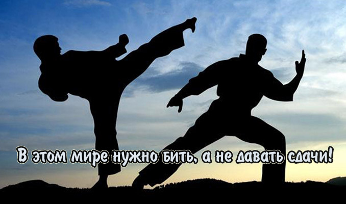В этом мире нужно бить!
