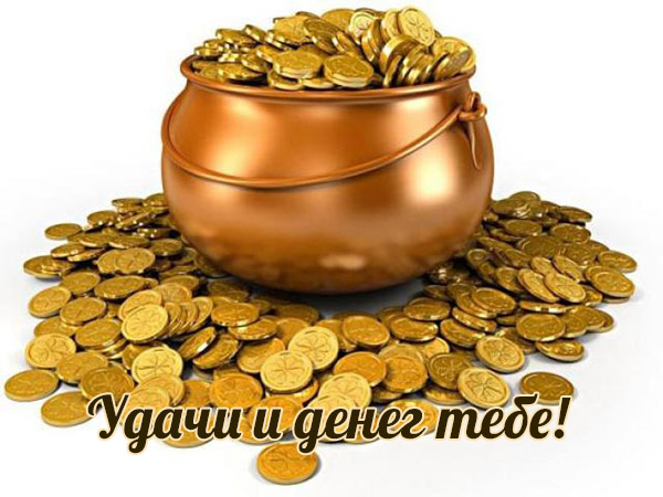 Удачи и денег тебе!
