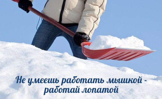 Не умеешь работать мышкой - работай лопатой