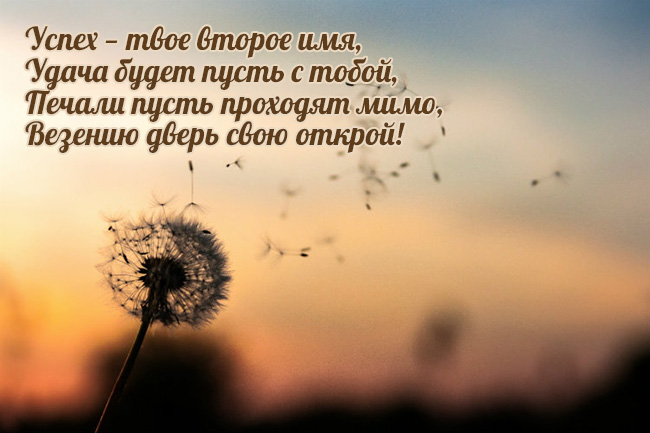 Пожелание удачи в стихах