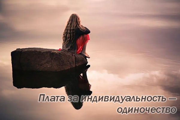 Одиночество - это