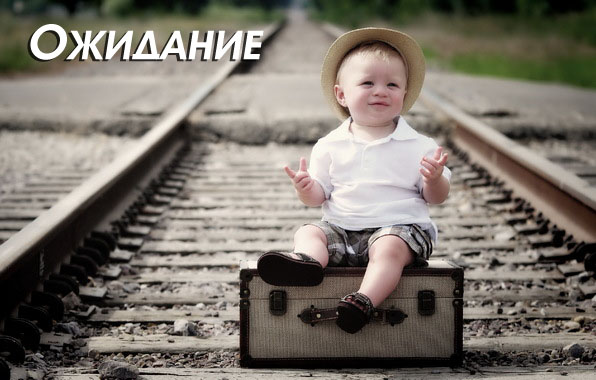 Ожидание