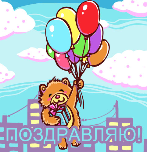 Поздравляю!