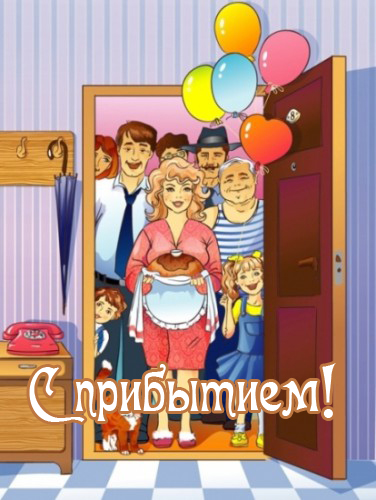 С прибытием!