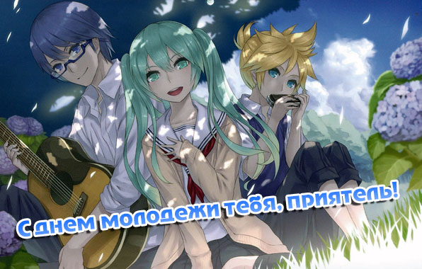 С днем молодежи тебя, приятель!