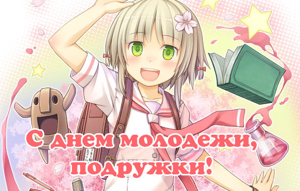 С днем молодежи, подружки!