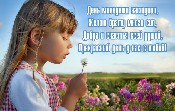 День молодежи наступил