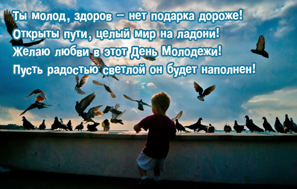 Ты молод, здоров - нет подарка дороже!