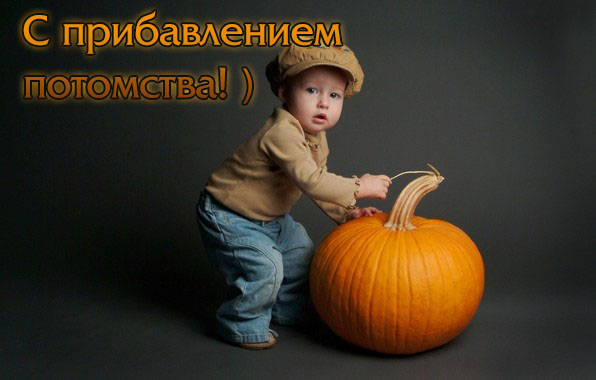 С прибавлением потомства!)