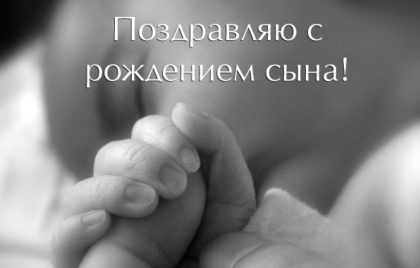 Поздравляю с рождением сына!
