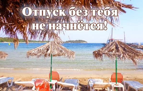 Отпуск без тебя не начнётся!