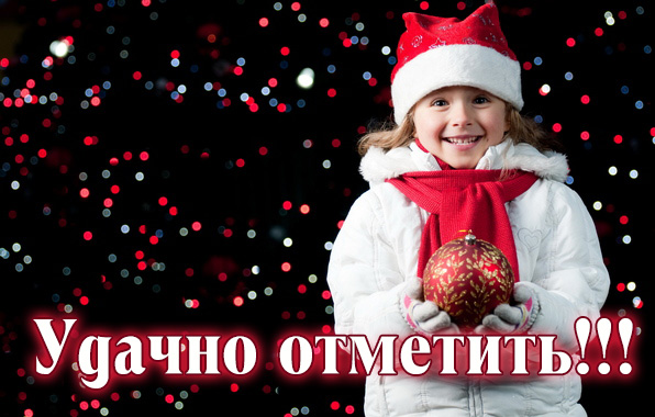 Удачно отметить!