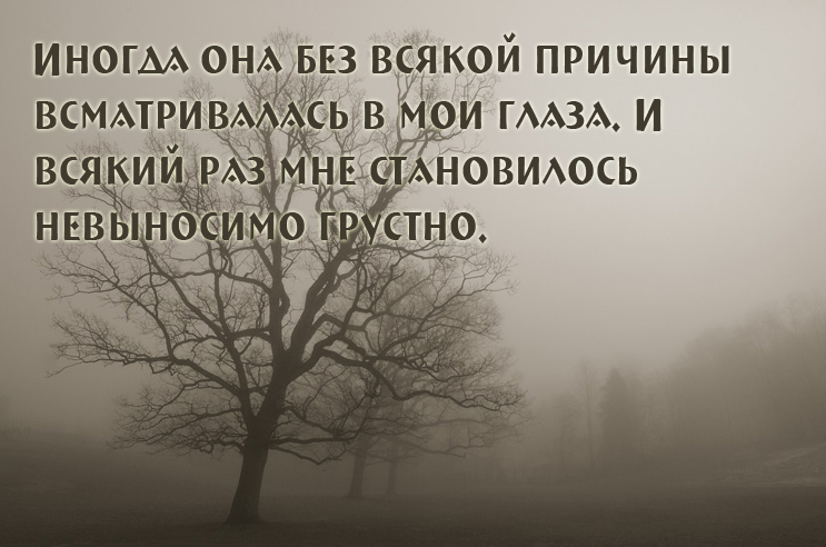 Без всякой причины всматривалась в мои глаза