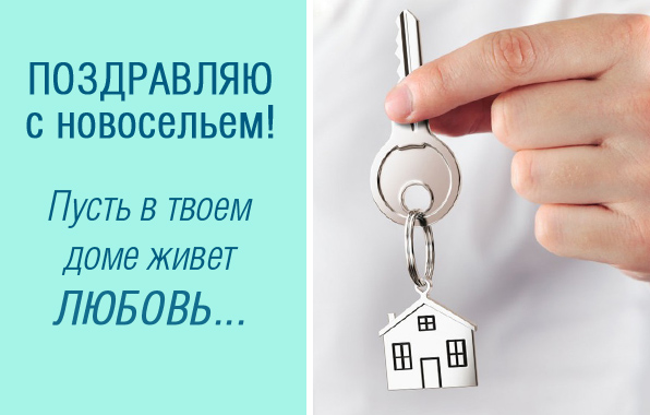 Поздравляю с новосельем!