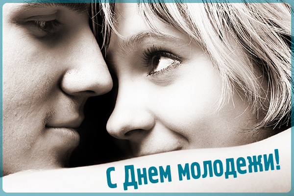 С Днем молодежи!