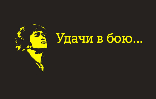 Удачи в бою
