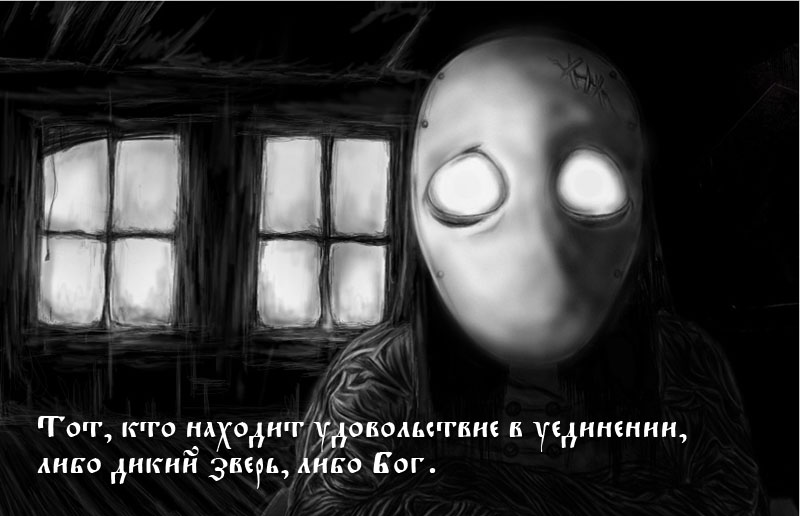Тот, кто находит удовольствие в уединении
