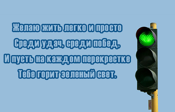 Желаю жить легко и просто
