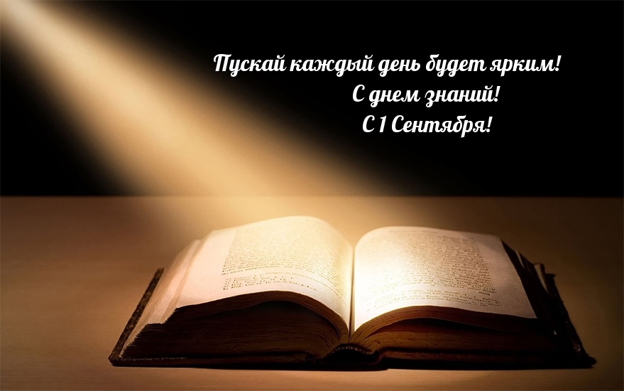 С чем ассоциируется 1 сентября картинки