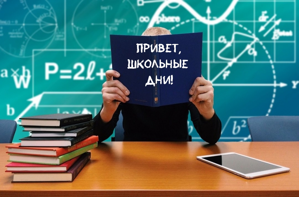 С чем ассоциируется 1 сентября картинки