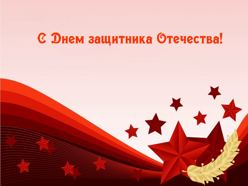 С днем защитника отечест. 23 февраля день защитника отечества. С днем защитника отечества спасибо вам. Спасибо защитникам отечества. Благодарим наших защитников.