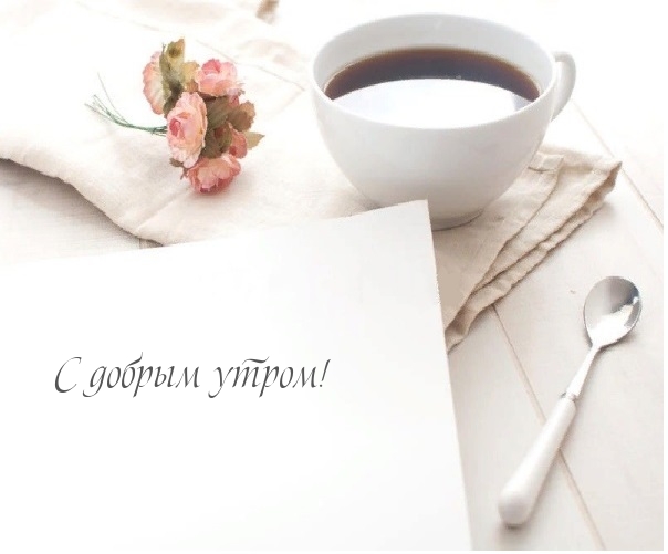 С добрым утром!