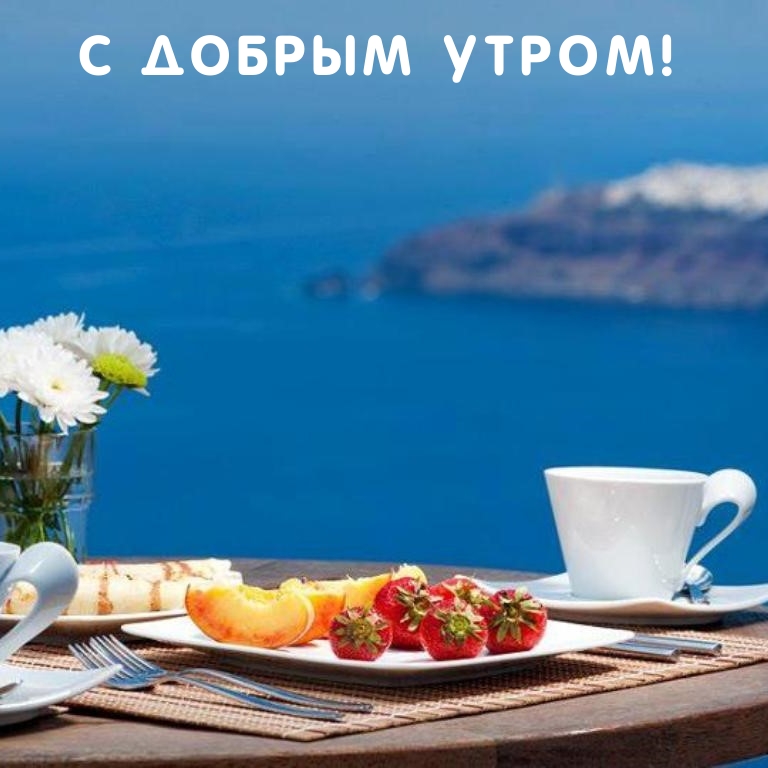 самого доброго утра и хорошего настроения на весь день христианские. Смотреть фото самого доброго утра и хорошего настроения на весь день христианские. Смотреть картинку самого доброго утра и хорошего настроения на весь день христианские. Картинка про самого доброго утра и хорошего настроения на весь день христианские. Фото самого доброго утра и хорошего настроения на весь день христианские