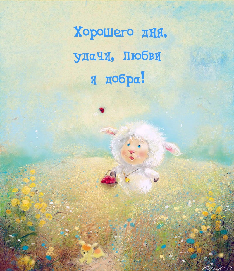 Хорошего дня, удачи, любви и добра!