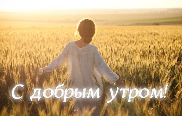 С добрым утром!
