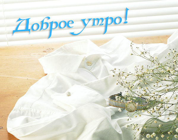 Доброе утро!