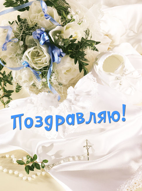 Поздравляю!