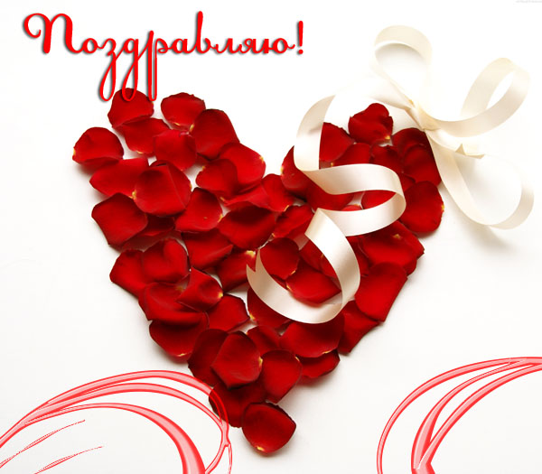 Поздравляю!