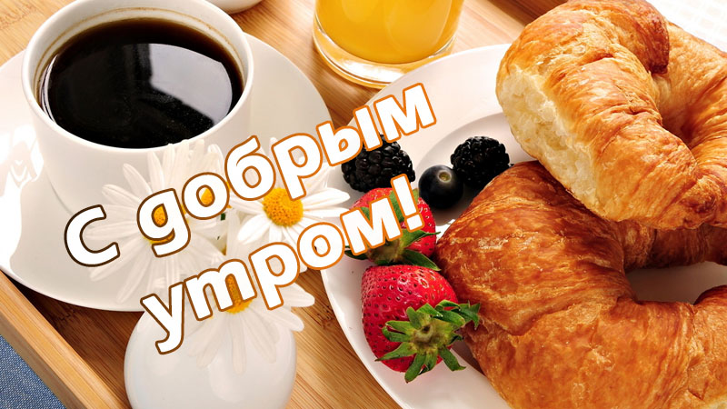 С добрым утром!