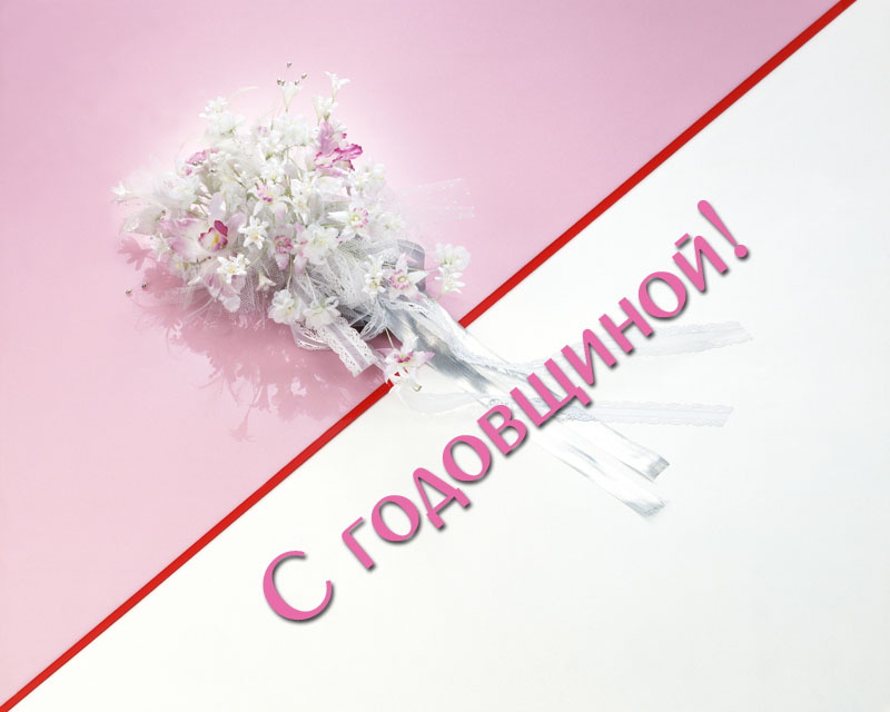 С годовщиной!