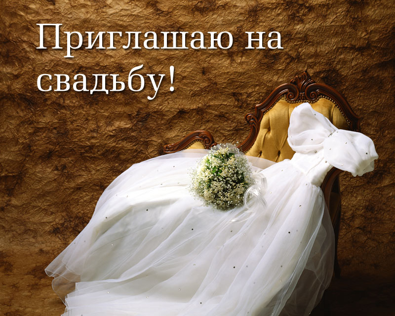 Приглашаю на свадьбу!