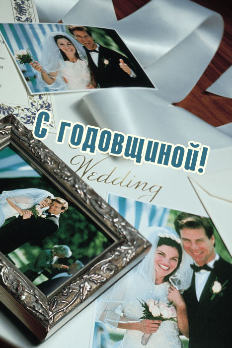 С годовщиной!