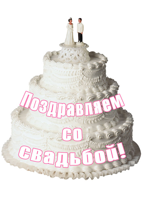 Поздравляем со свадьбой!