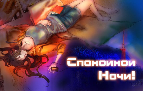 Спокойной ночи!