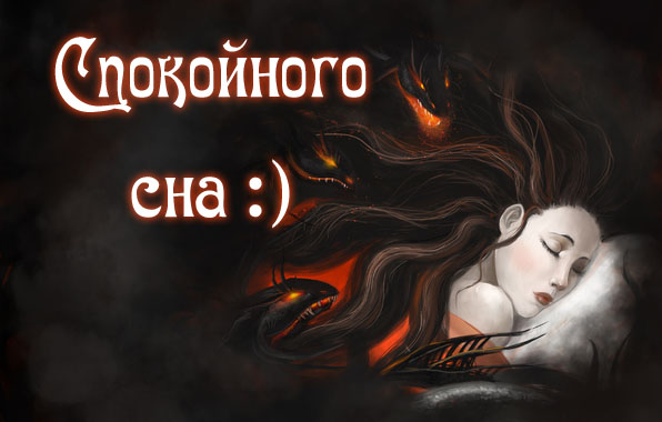 Спокойного сна :)