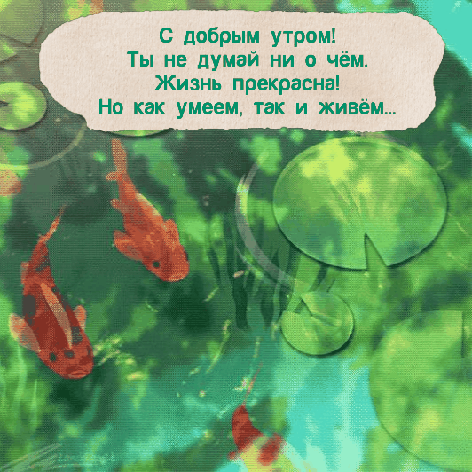 С добрым утром!