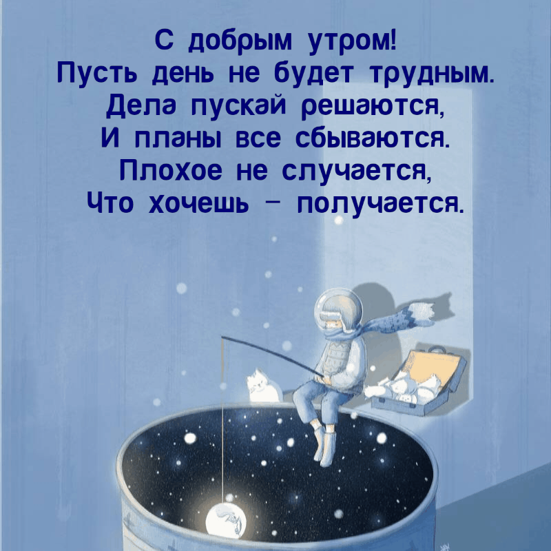 С добрым утром!