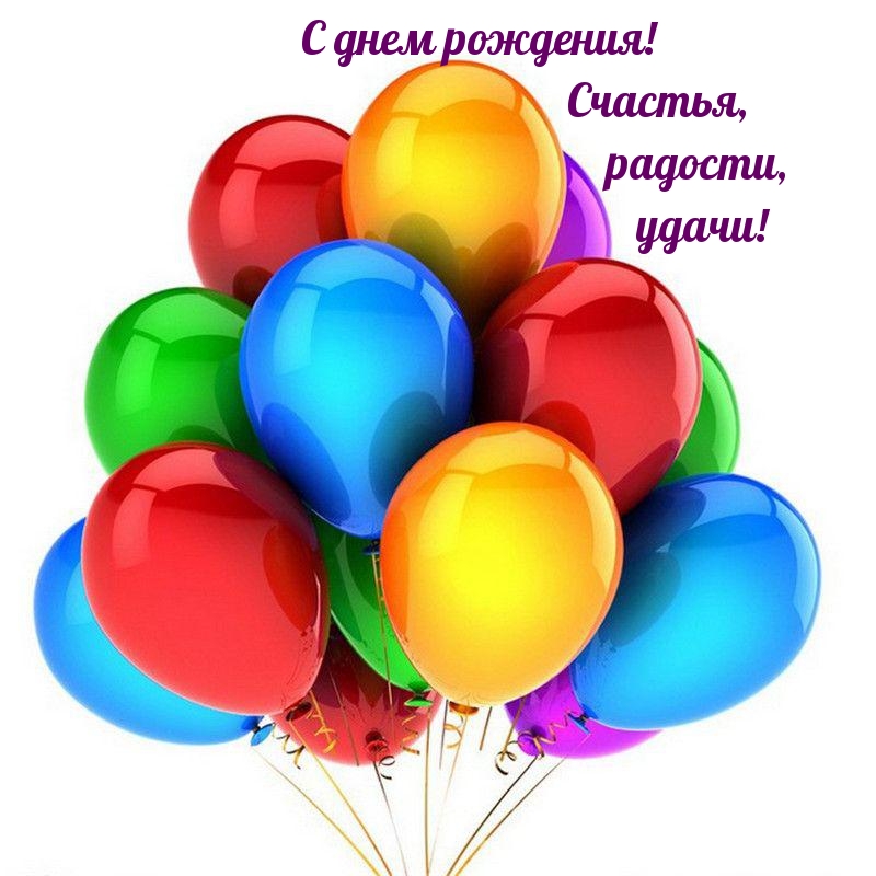 свежие открытки с днем рождения. Смотреть фото свежие открытки с днем рождения. Смотреть картинку свежие открытки с днем рождения. Картинка про свежие открытки с днем рождения. Фото свежие открытки с днем рождения