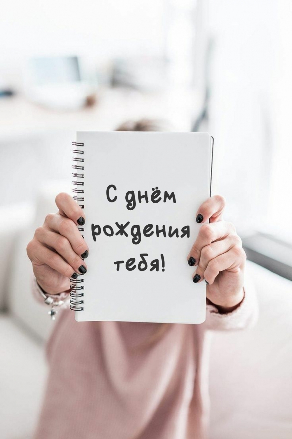 С днём рождения тебя!