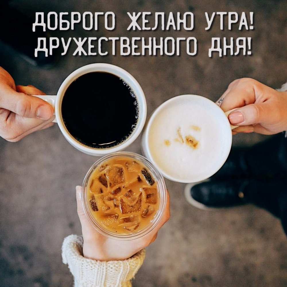 чем вкуснее кофе тем добрее утро картинка. photowords ru 10824. чем вкуснее кофе тем добрее утро картинка фото. чем вкуснее кофе тем добрее утро картинка-photowords ru 10824. картинка чем вкуснее кофе тем добрее утро картинка. картинка photowords ru 10824. На этой странице вы найдете много новых изображений с надписями.