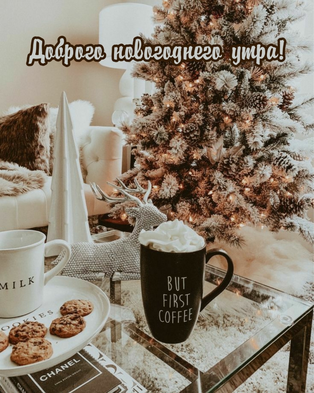 Доброго новогоднего утра!.