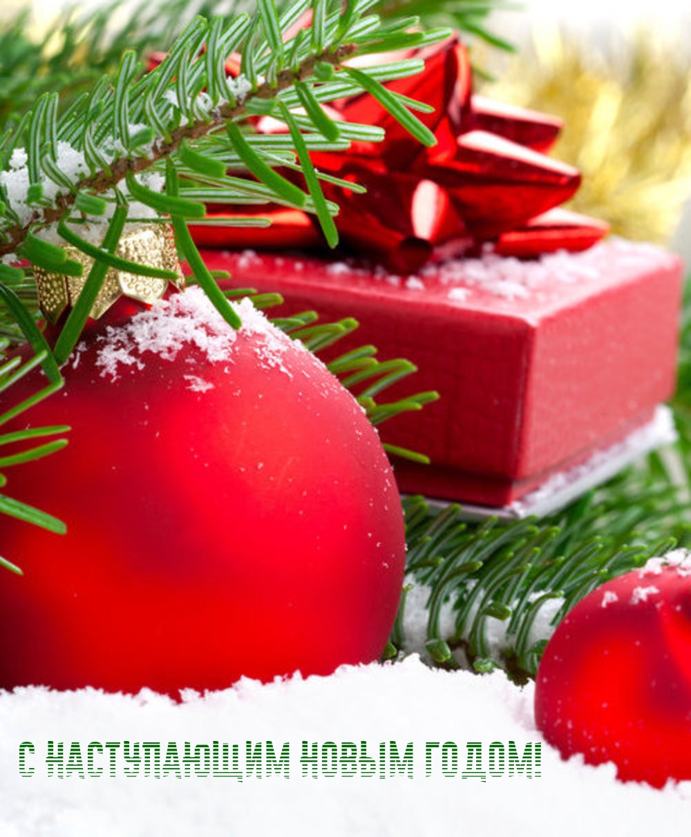 С наступающим Новым Годом!