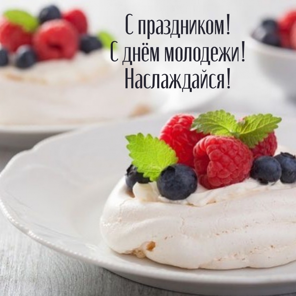 С праздником! С днём молодежи! Наслаждайся!