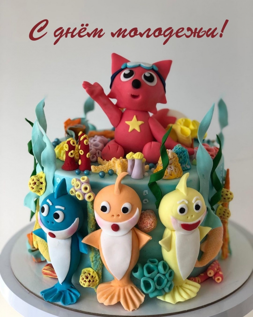 С днём молодежи!