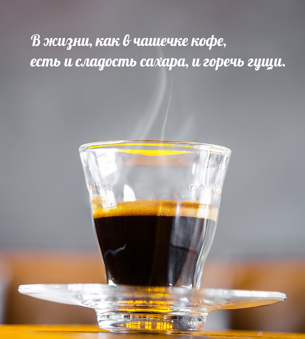 В жизни, как в чашечке кофе.